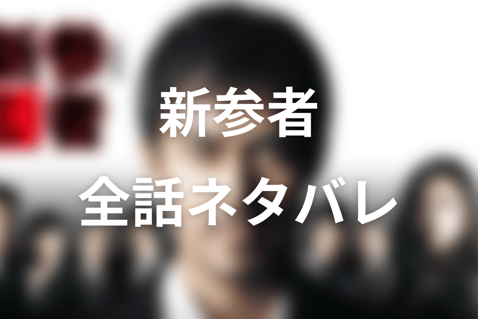 【全話ネタバレ】ドラマ「新参者」のあらすじ＆結末