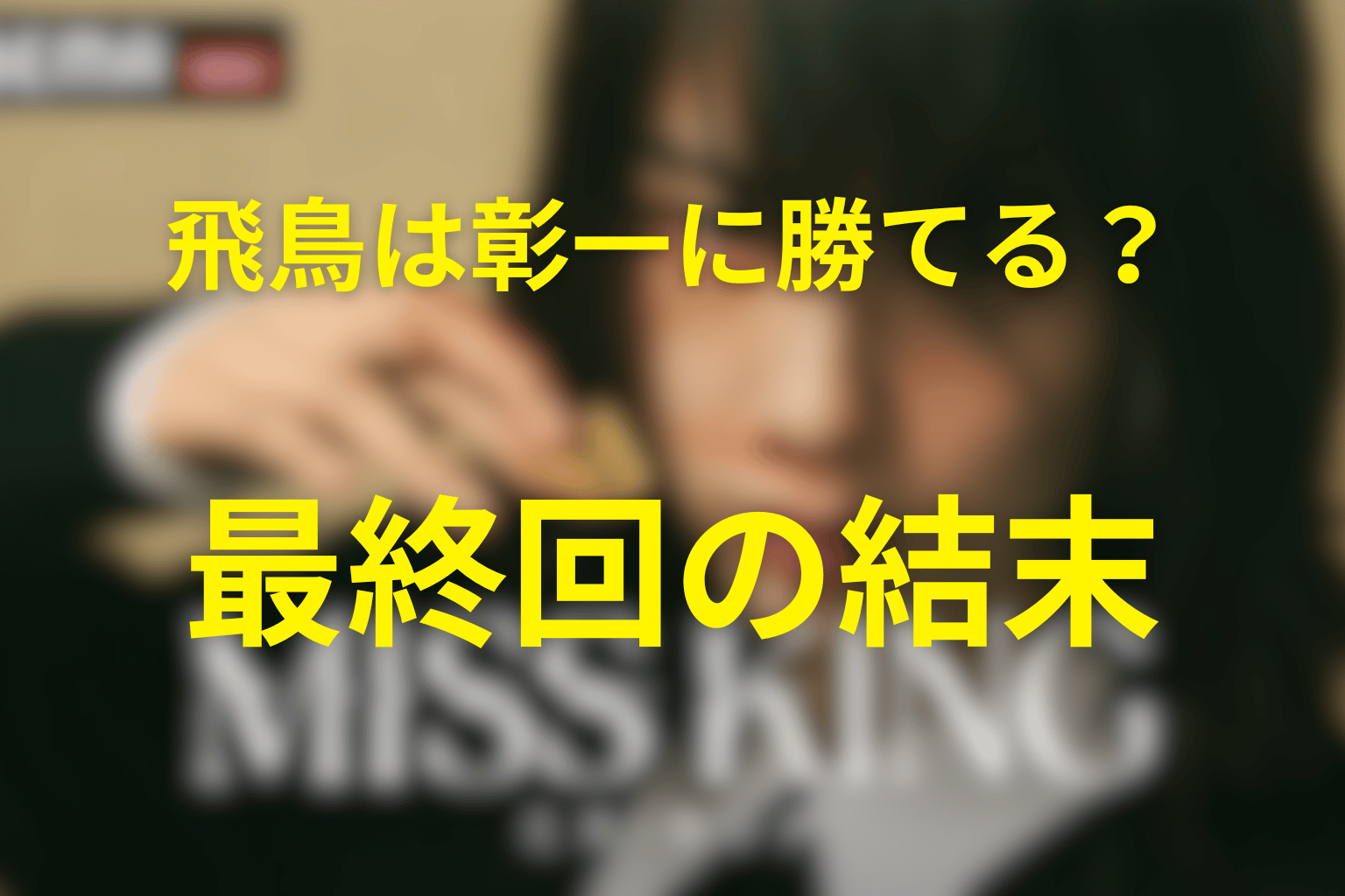 ドラマ「ミス・キング」最終回の結末を解説