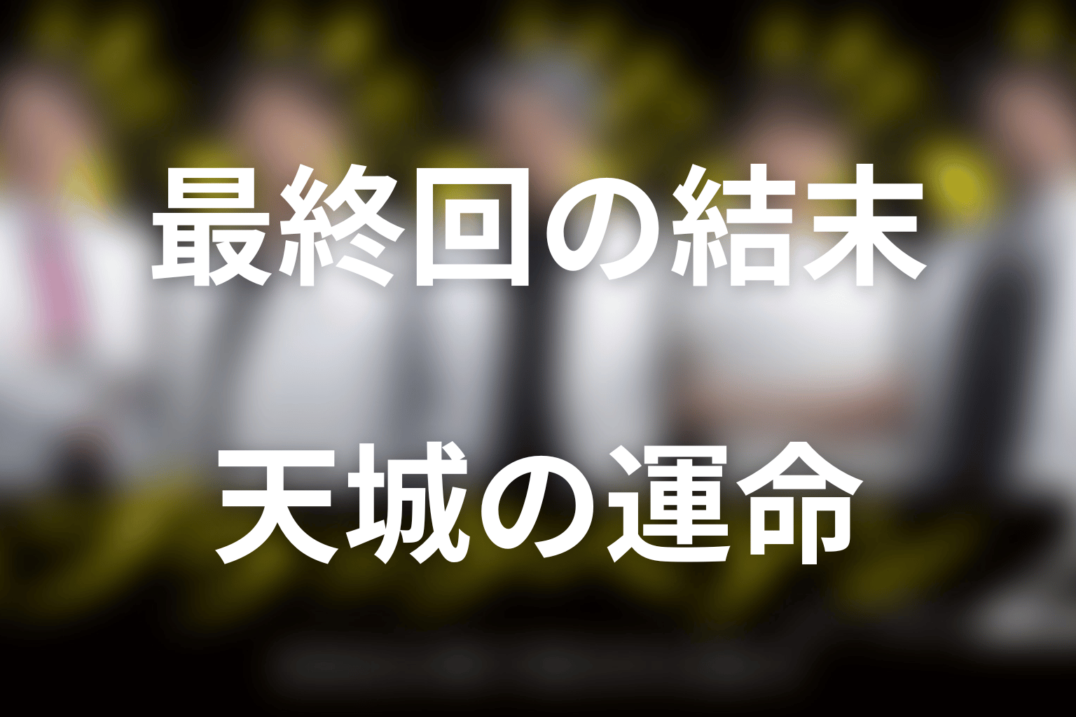 ブラックペアン2最終回の結末を解説