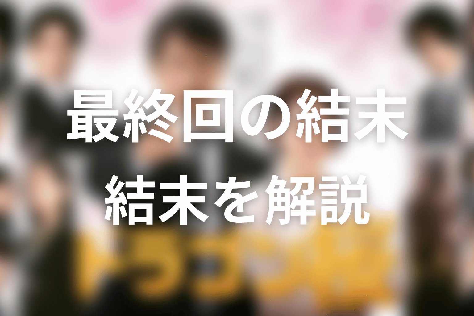 ドラゴン桜2の最終回結末を解説