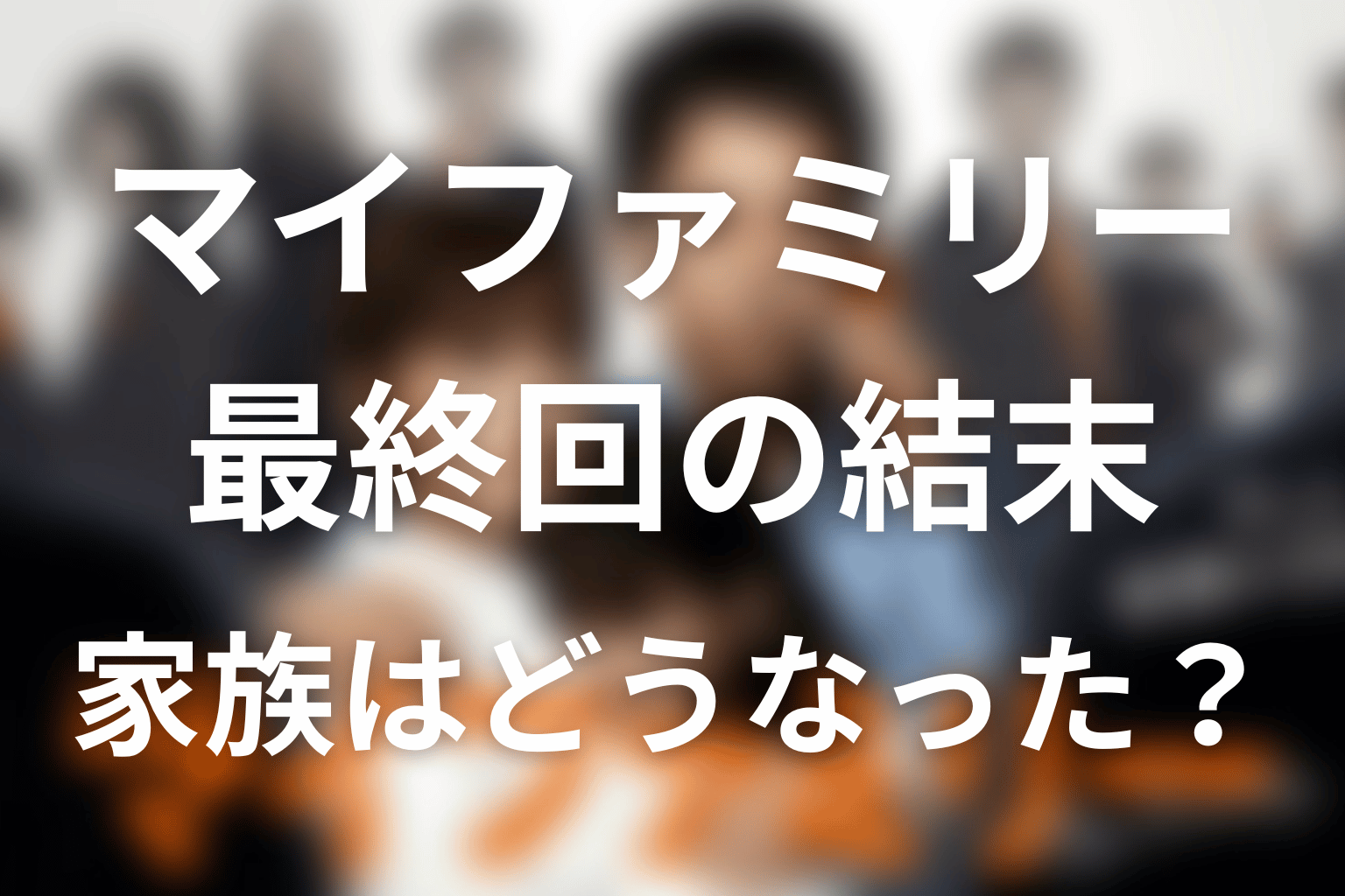 『マイファミリー』最終回の結末を解説