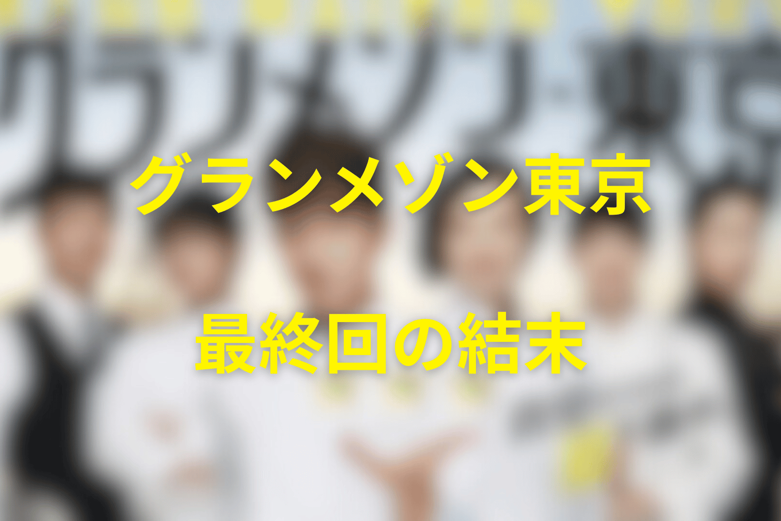『グランメゾン東京』最終回の結末を解説