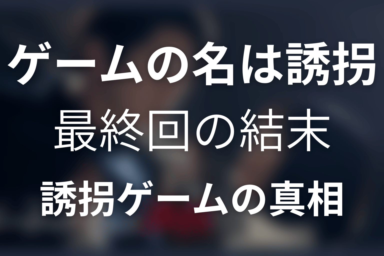 『ゲームの名は誘拐』最終回の結末を解説