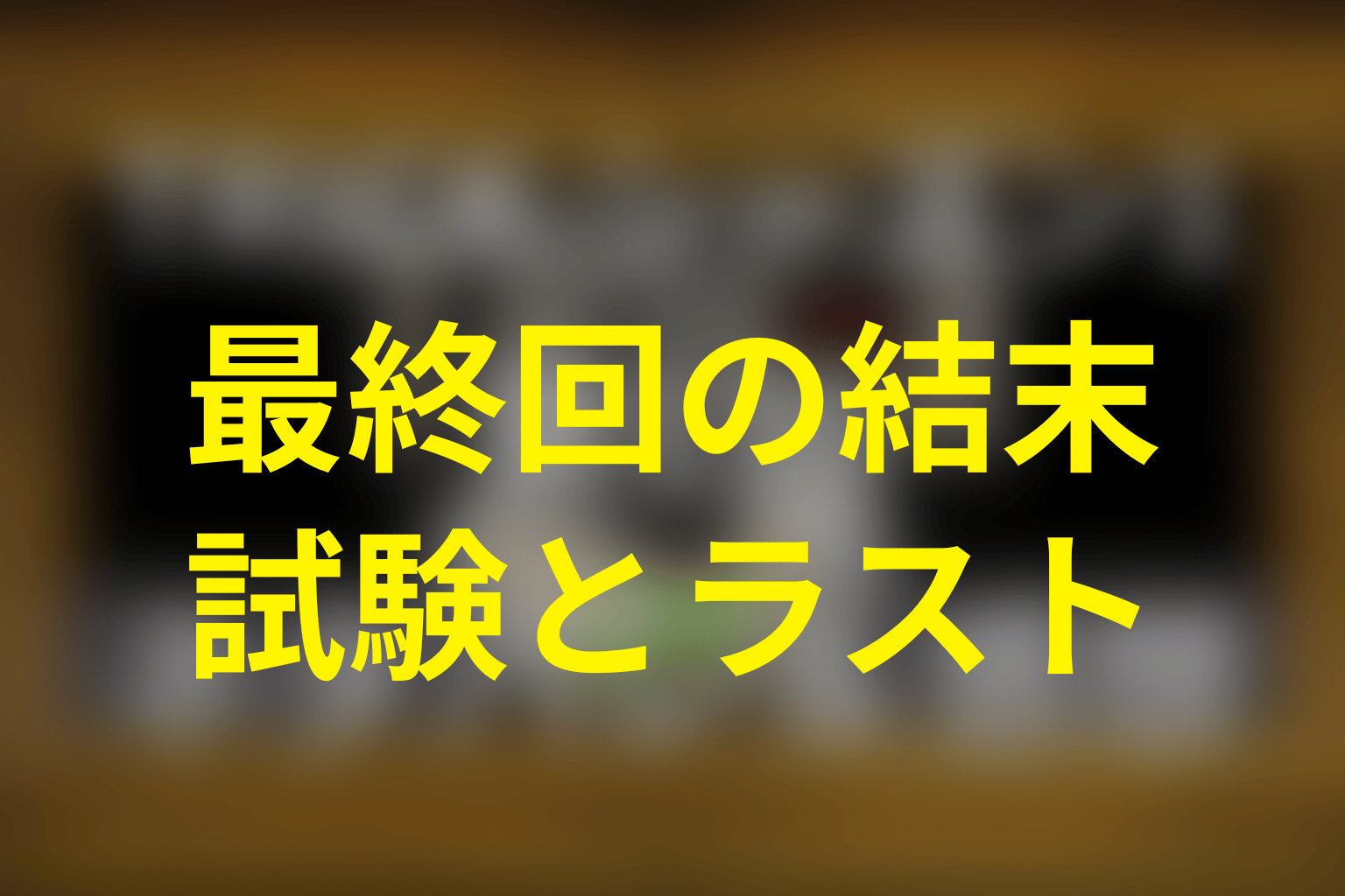 トリック シーズン3最終回の結末を解説