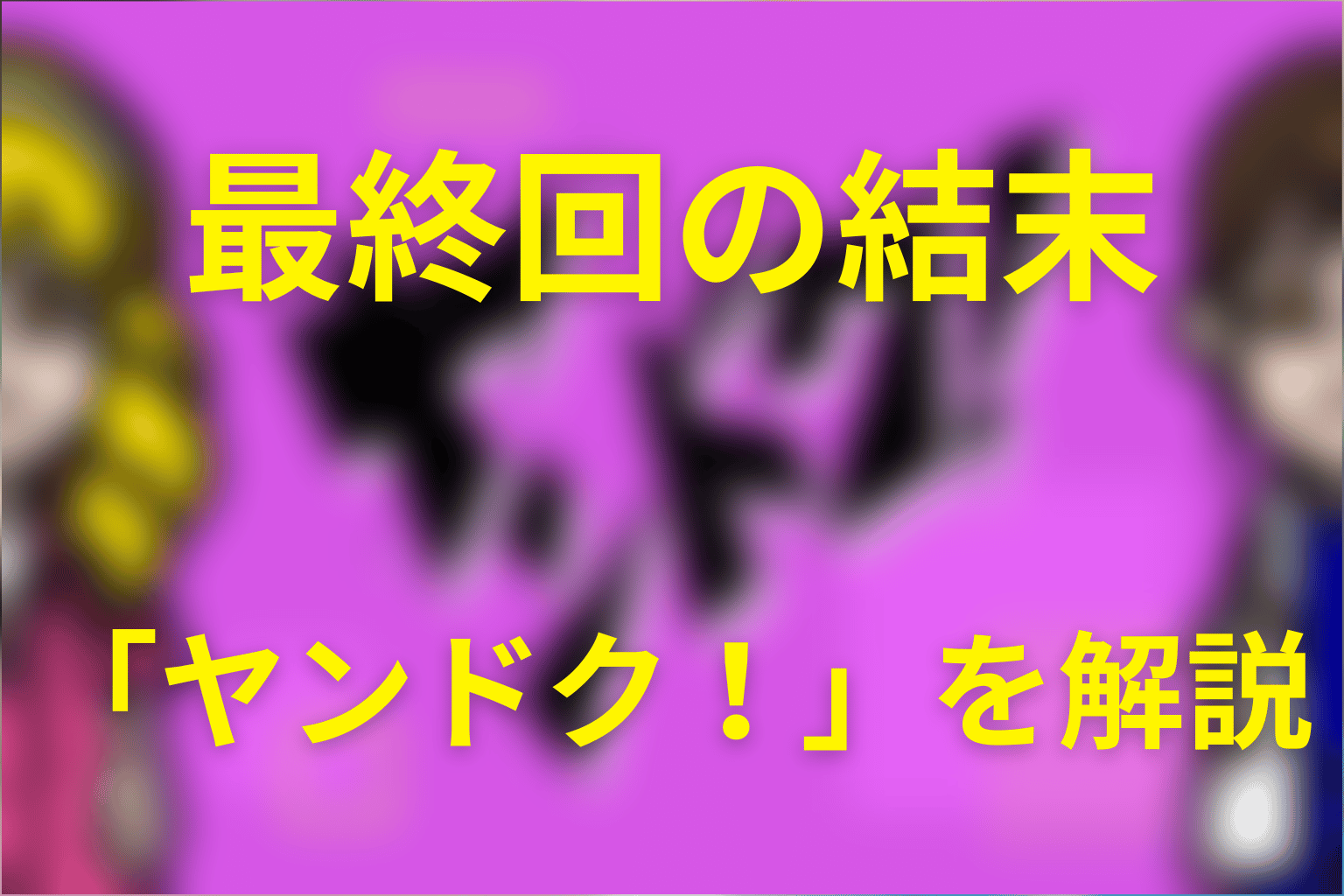 「ヤンドク！」最終回の結末を解説