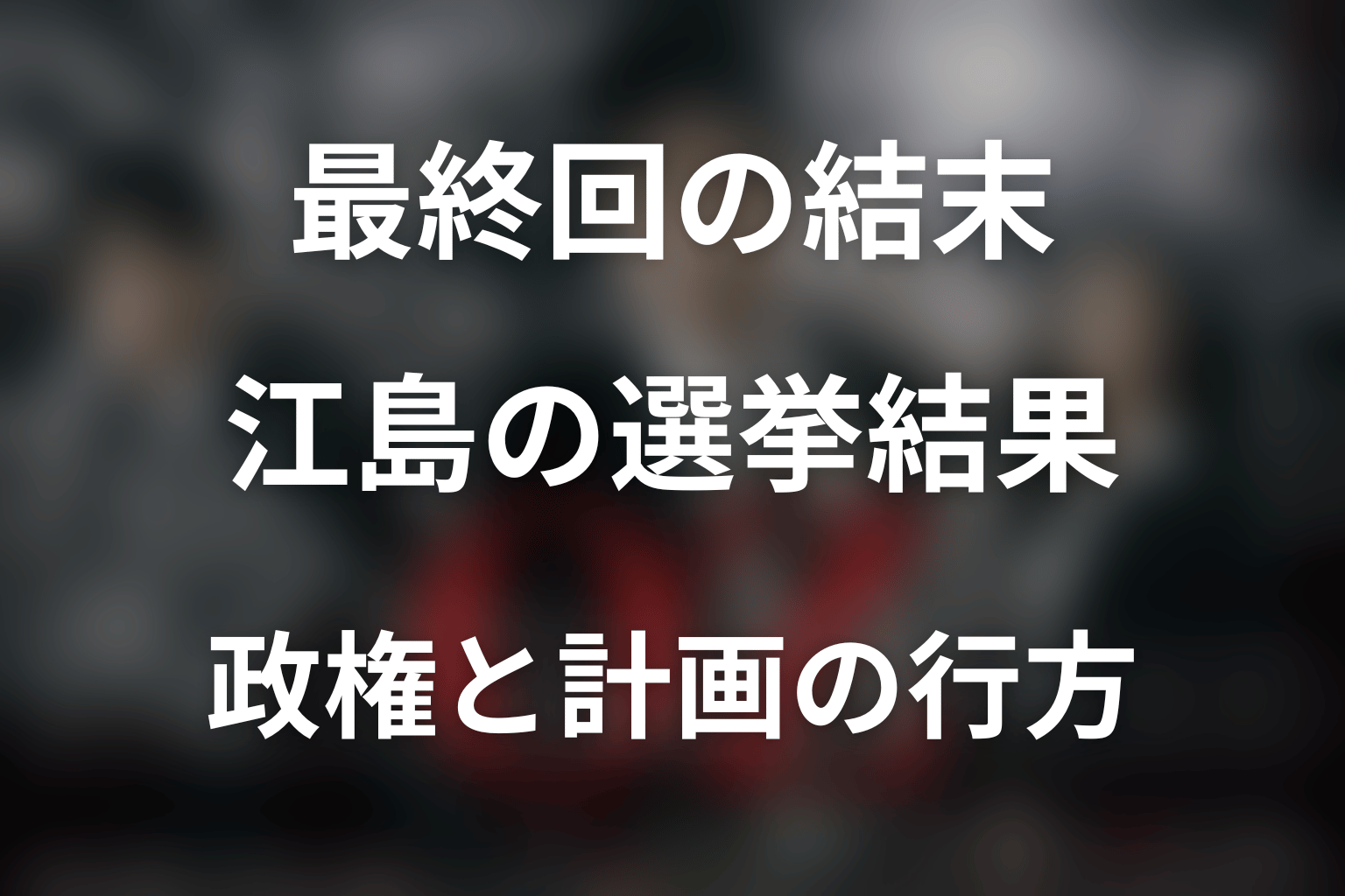 『オペレーションZ』最終回の結末を解説