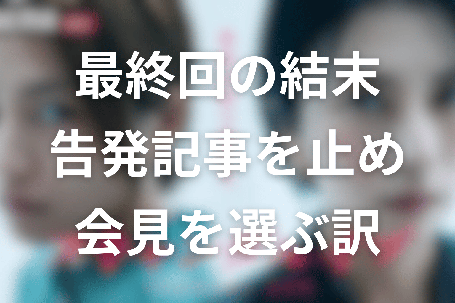 スキャンダルイブ最終回の結末を解説
