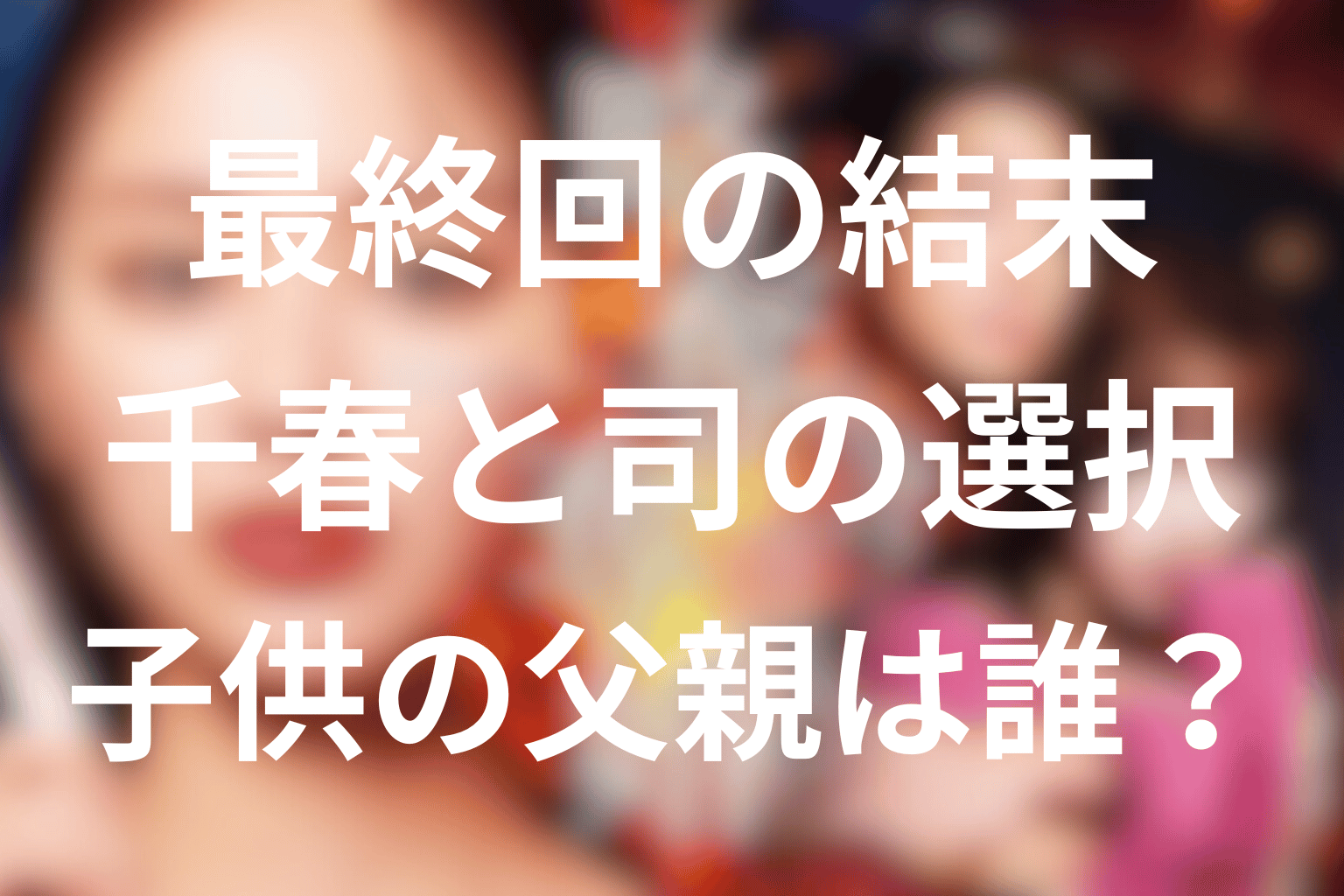 『略奪奪婚』最終回の結末を解説