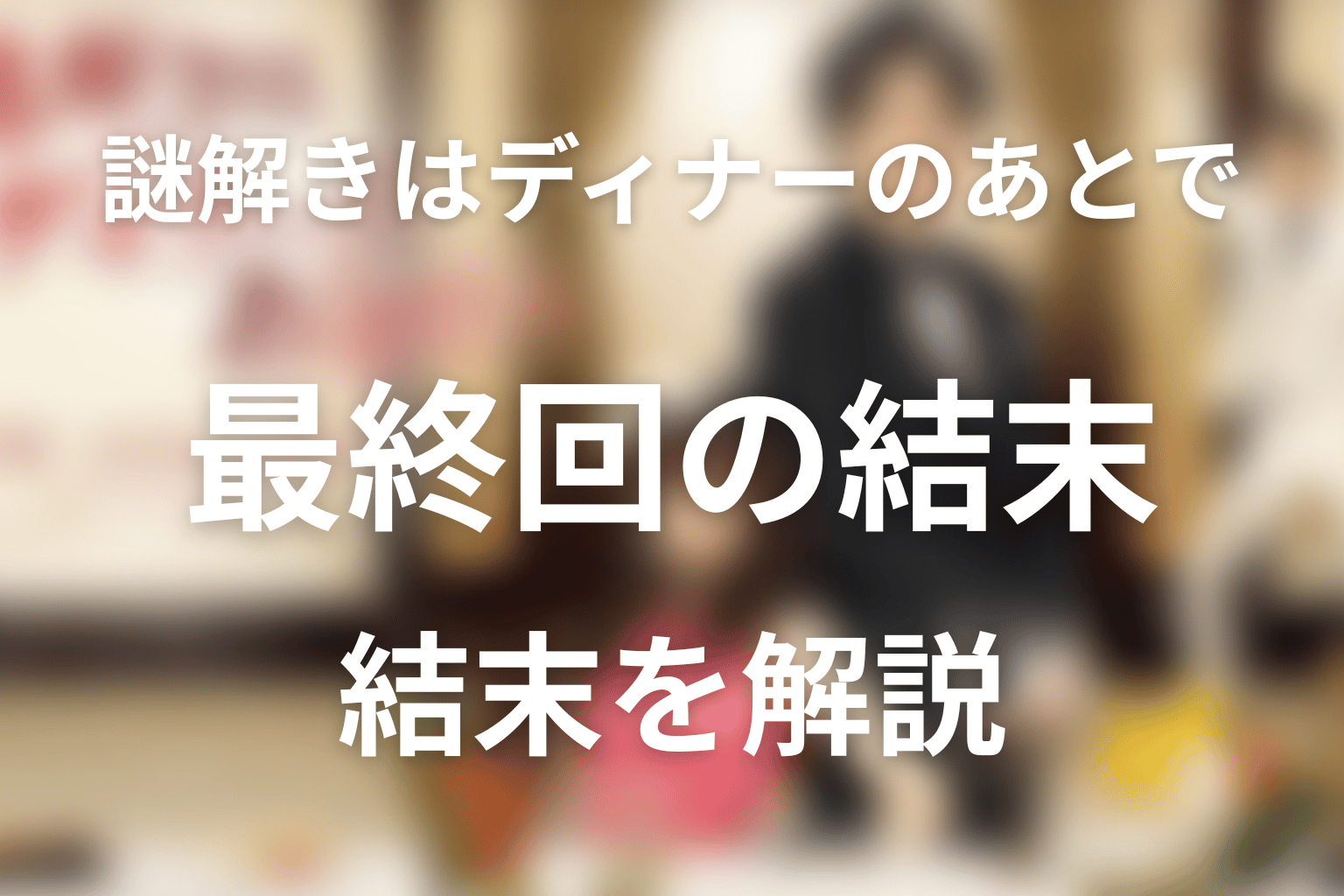 『謎解きはディナーのあとで』最終回の結末を解説