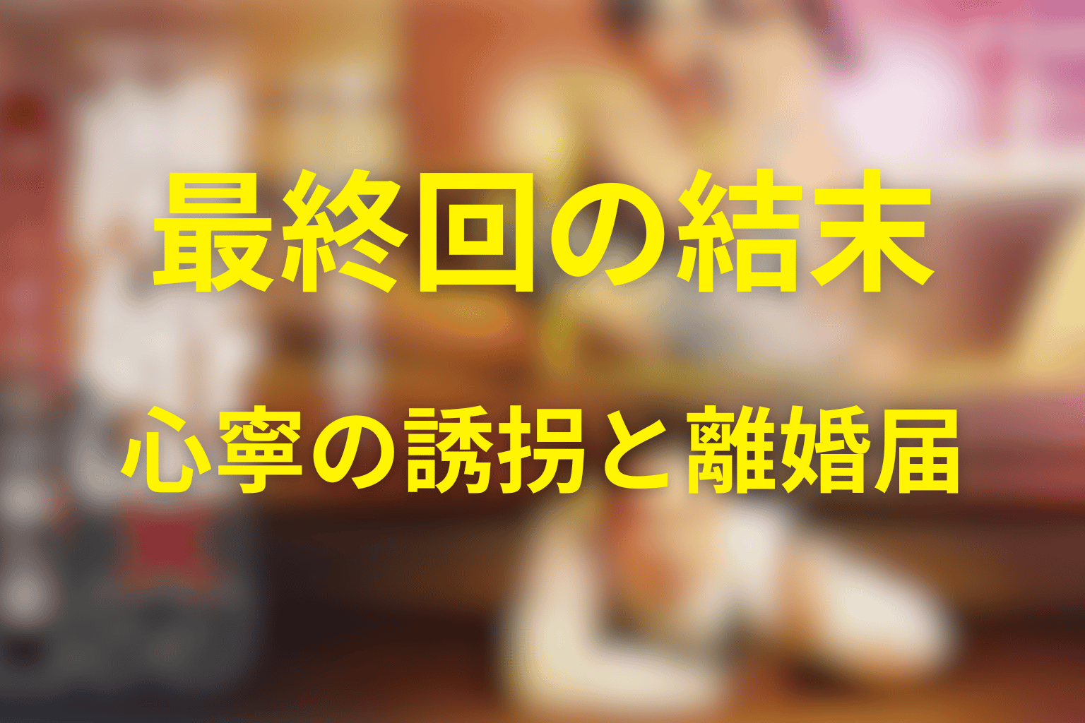 「離婚しない男」最終回の結末を解説