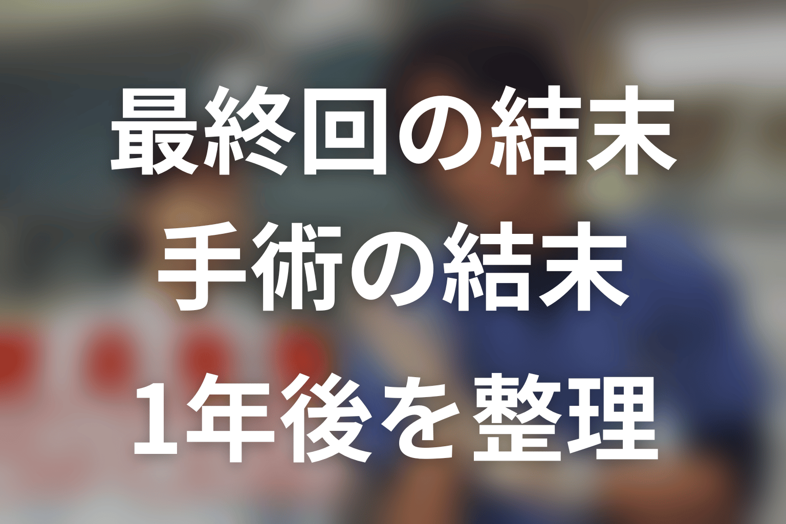 『救命病棟24時』最終回の結末を解説