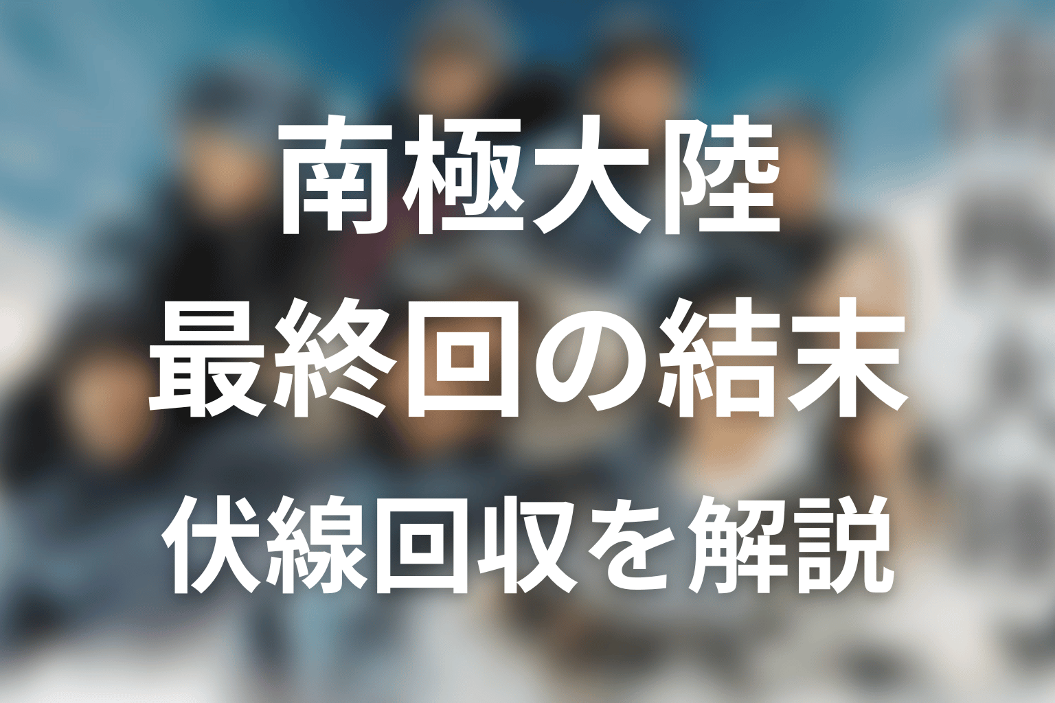 「南極大陸」最終回の結末を解説