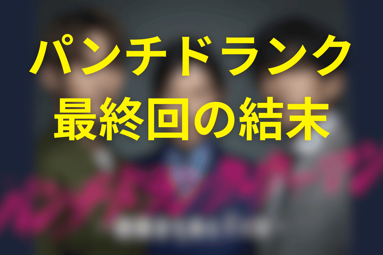 パンチドランク・ウーマン最終回の結末を解説