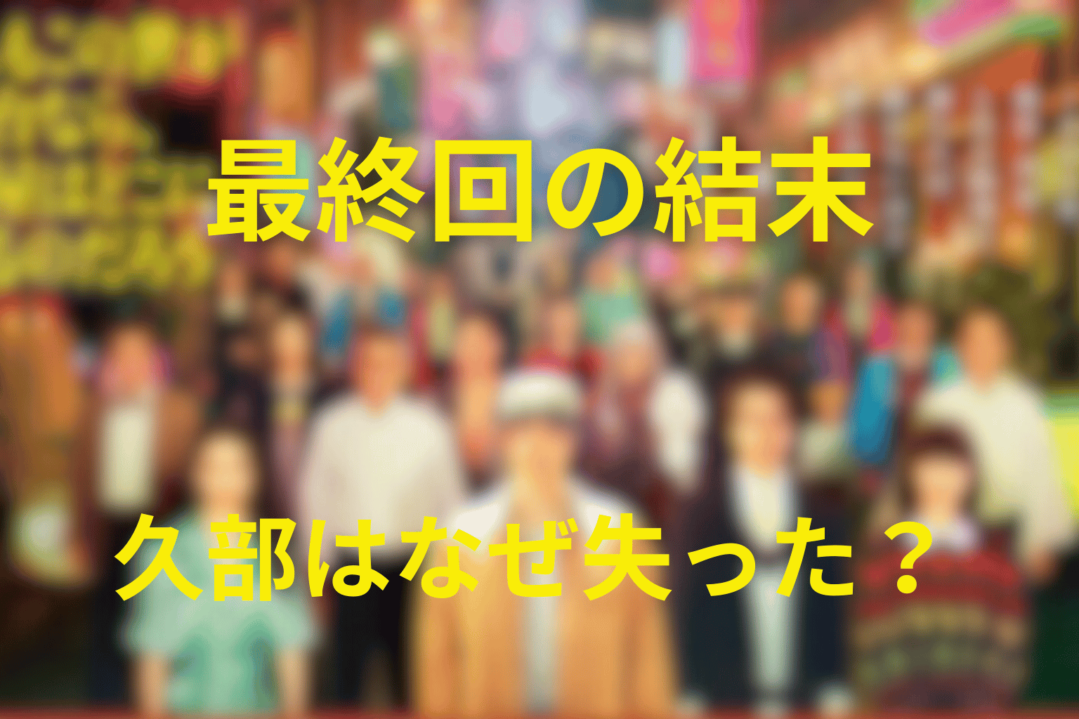 『もしがく』最終回の結末を解説｜久部はなぜすべてを失った？