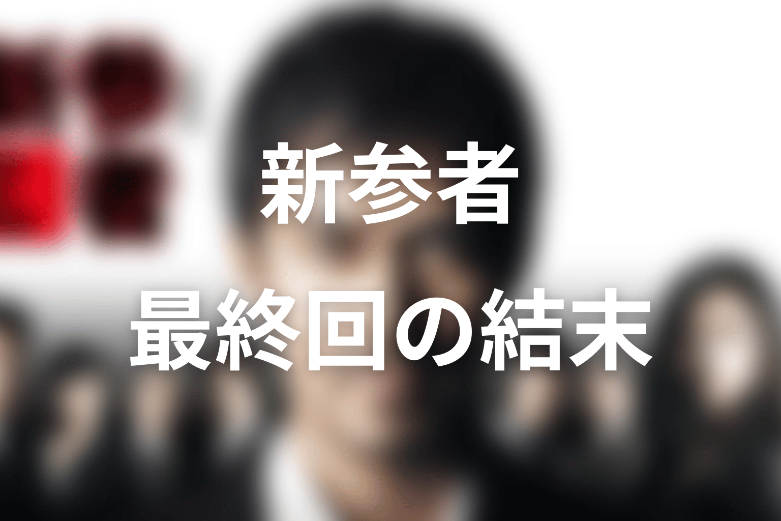 ドラマ「新参者」最終回の結末を解説