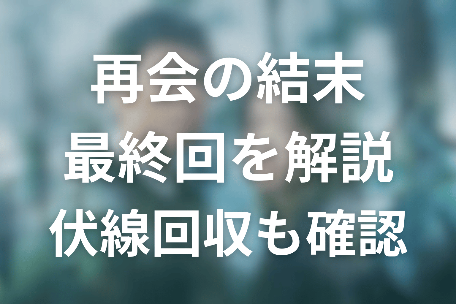 ドラマ『再会~Silent Truth~』最終回の結末を解説