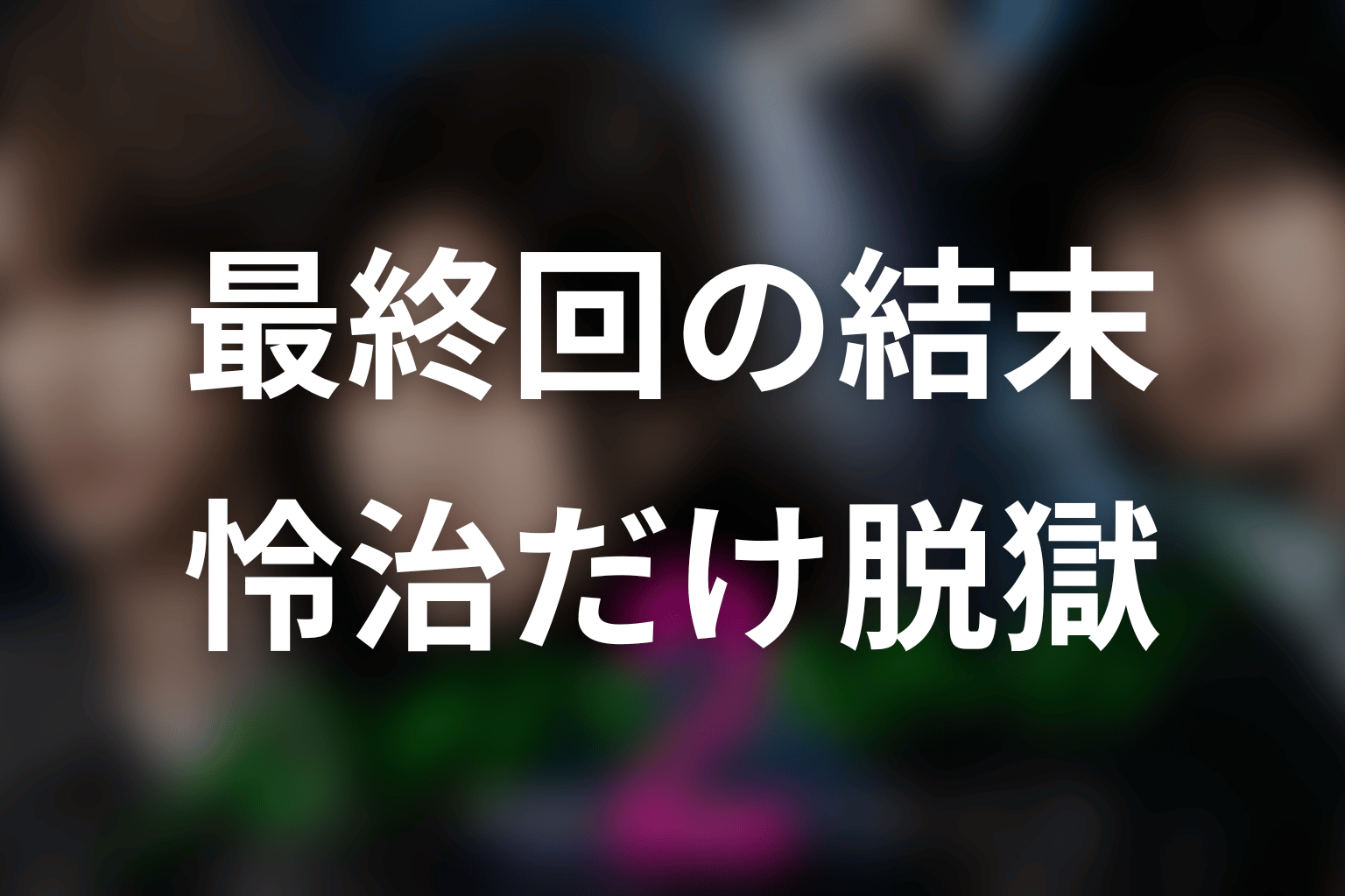 パンチドランク・ウーマン2最終回の結末を解説