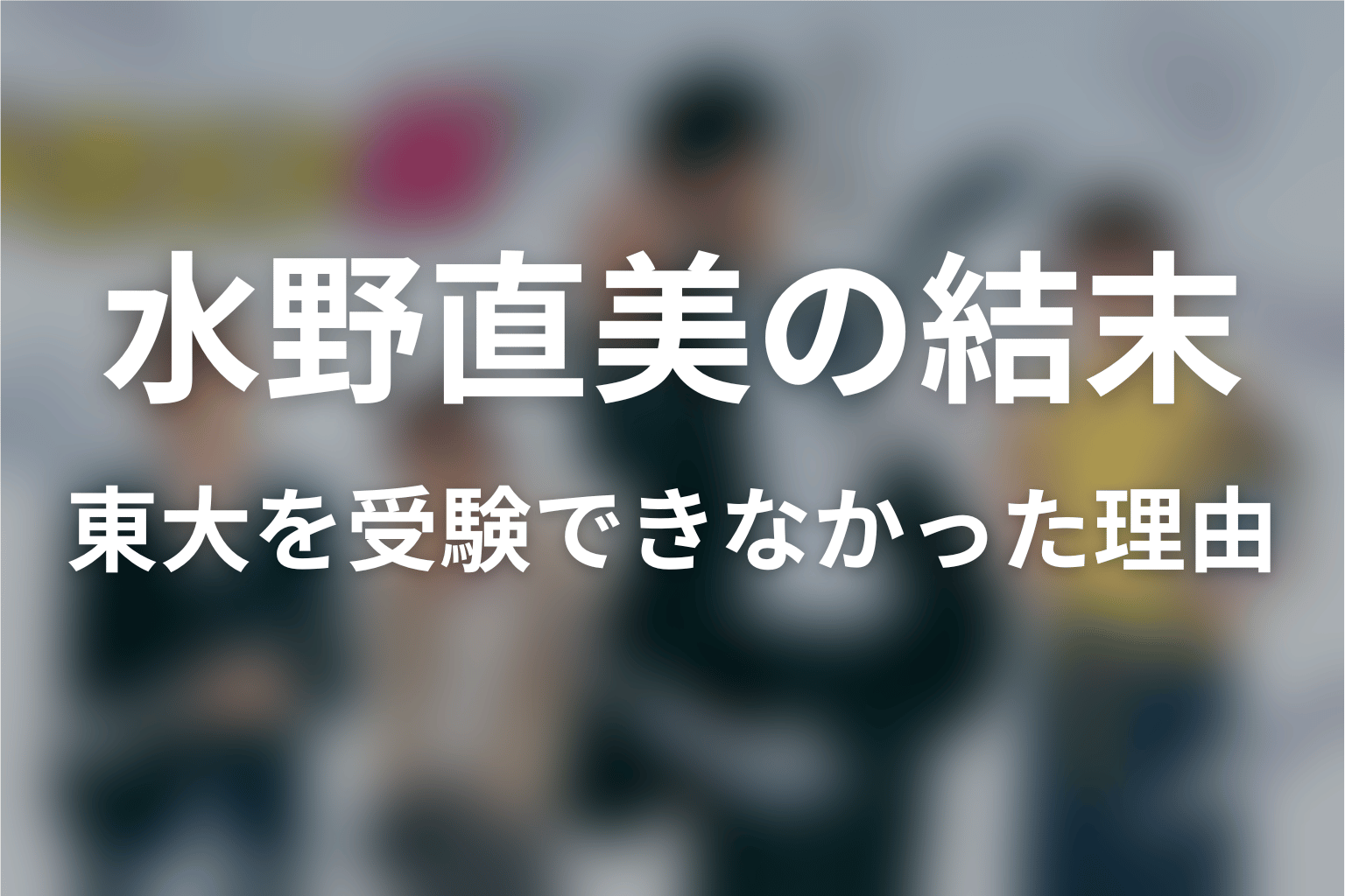 水野直美は東大に落ちた？受験できなかった理由と結末