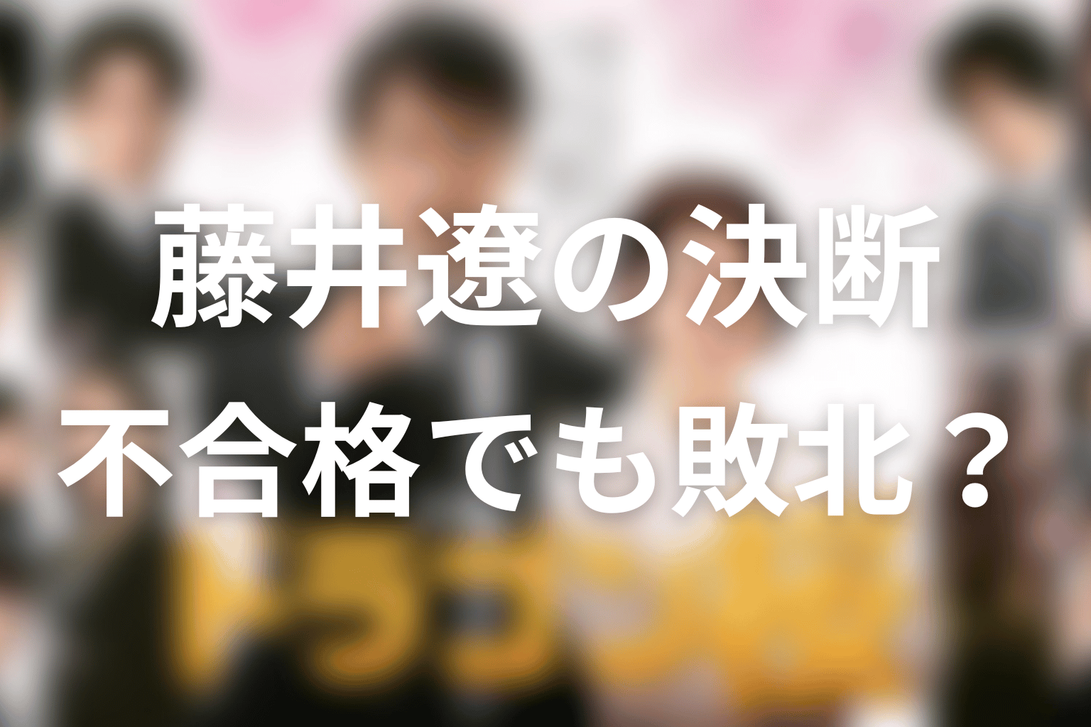 藤井遼はなぜ東大不合格でも敗北ではない？