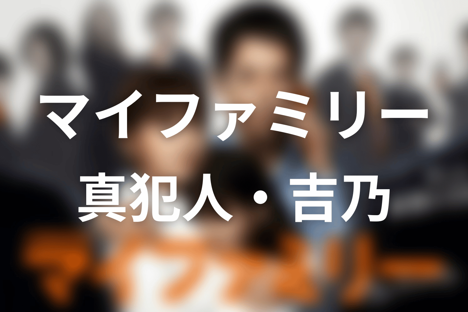 真犯人・吉乃はなぜ誘拐事件を起こした？動機と全事件の真相