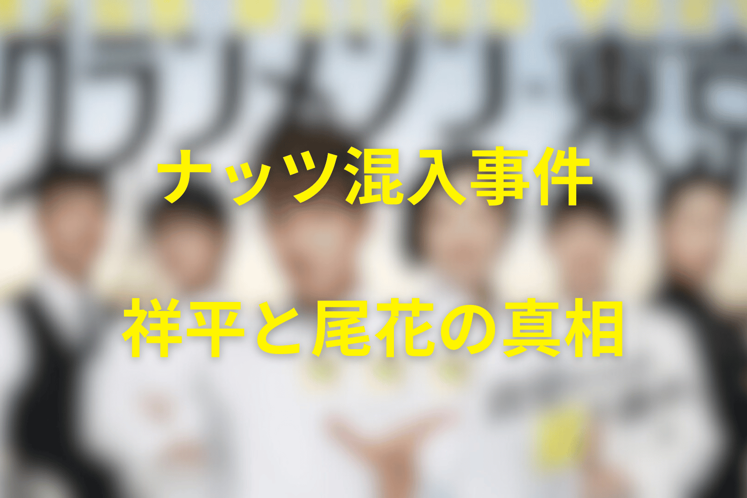 ナッツ混入事件の犯人は祥平？真相と尾花が庇った理由