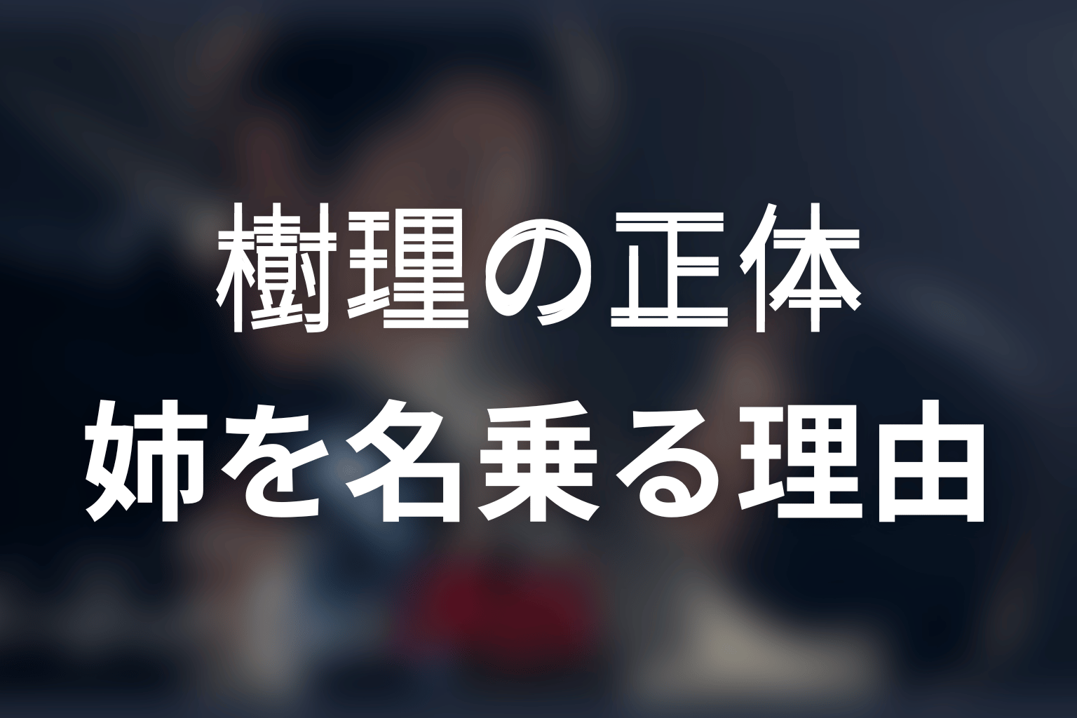 樹理の正体は誰?千春が姉の名前を使った理由
