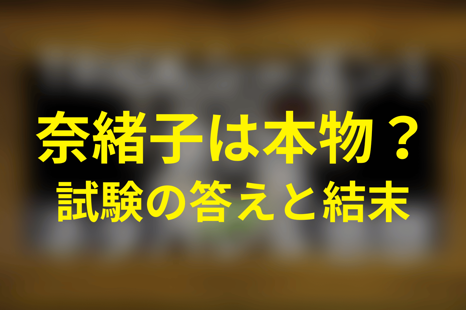 奈緒子は本物の霊能力者だった？最終回の試験と結末を考察