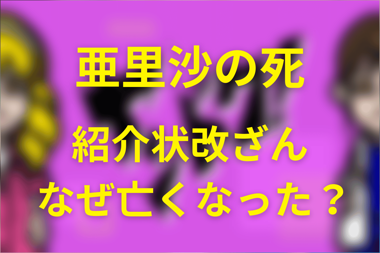 亜里沙はなぜ亡くなった？紹介状改ざんの真相