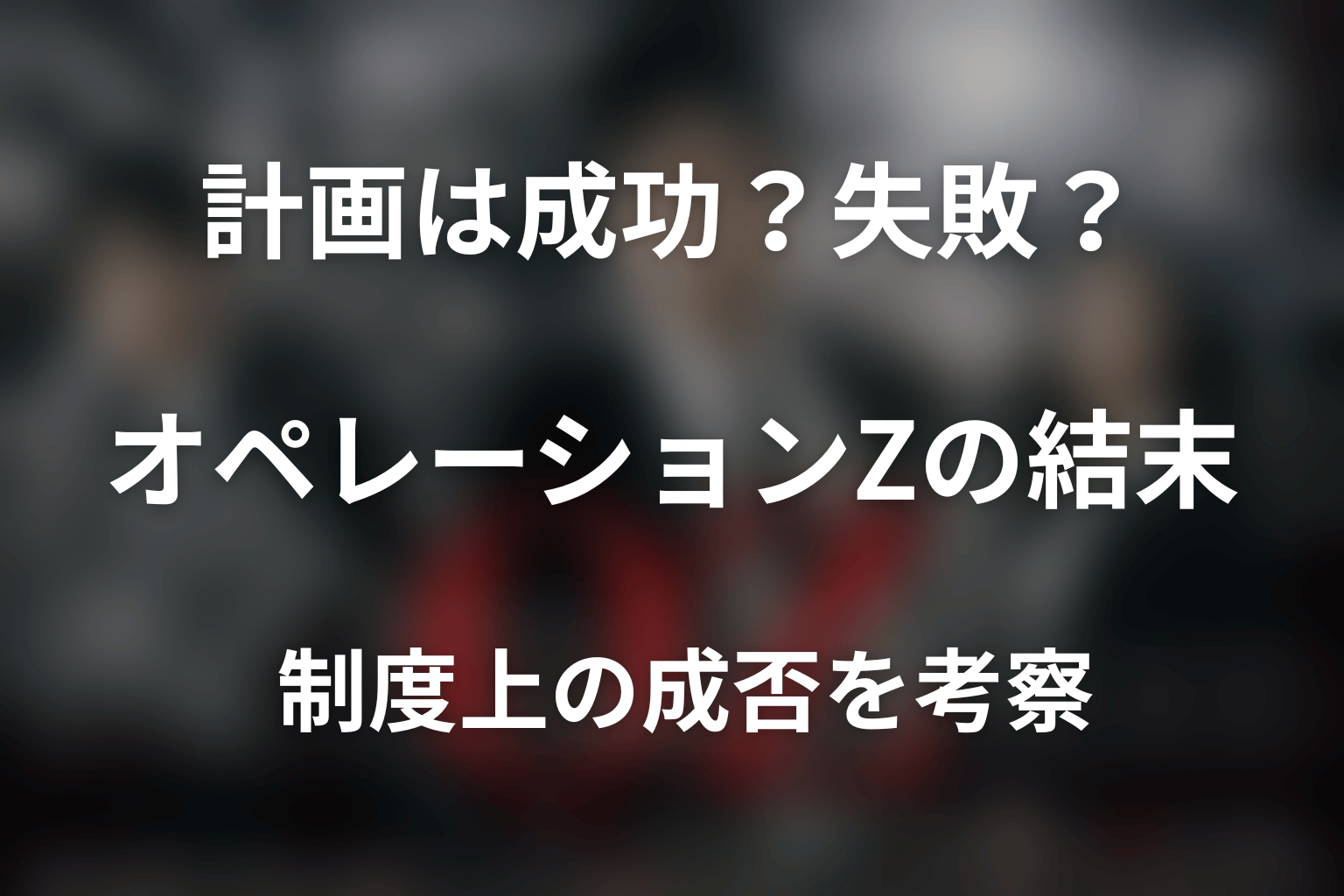 オペレーションZは成功した？失敗した？計画の結末を考察