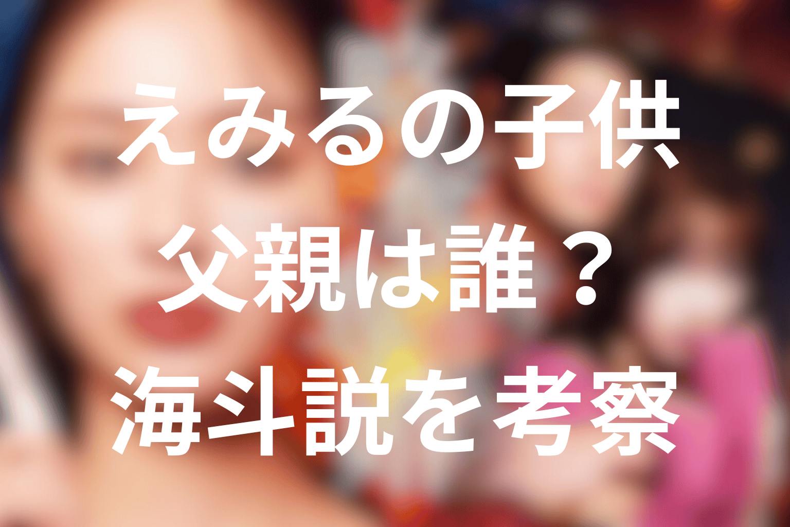 えみるの子供の父親は誰？海斗だと考えられる理由