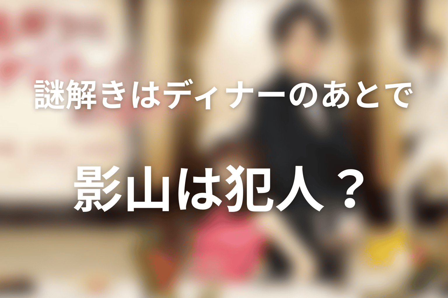 影山は犯人だった？包帯・タキシード・ナイフの真相