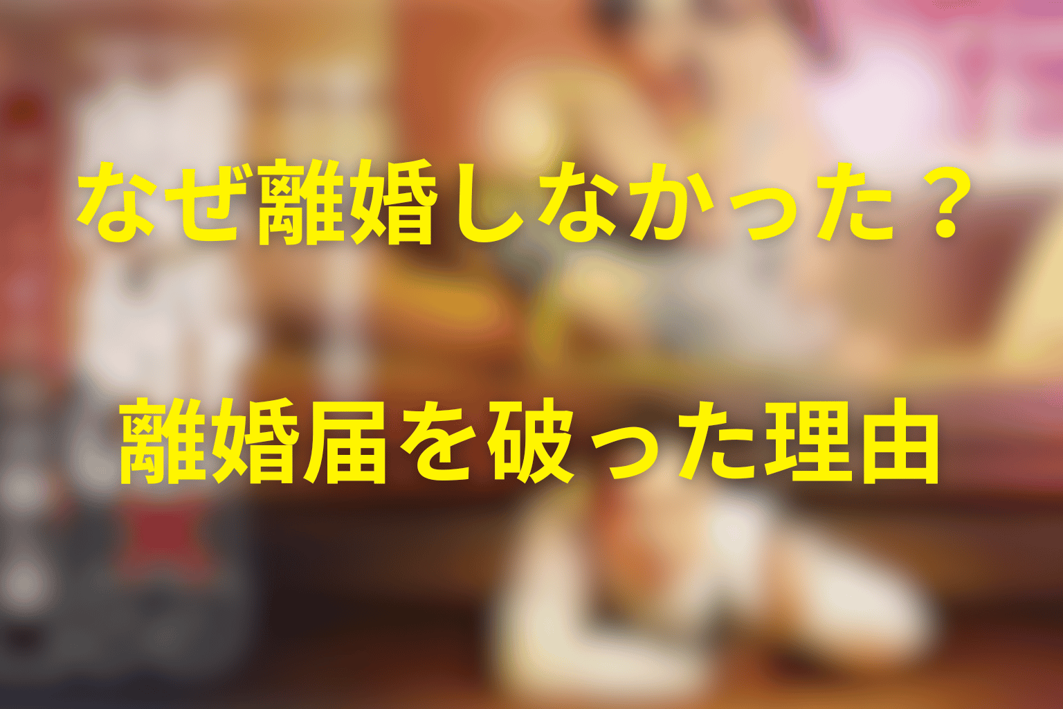 渉はなぜ綾香と離婚しなかった？離婚届を破った理由