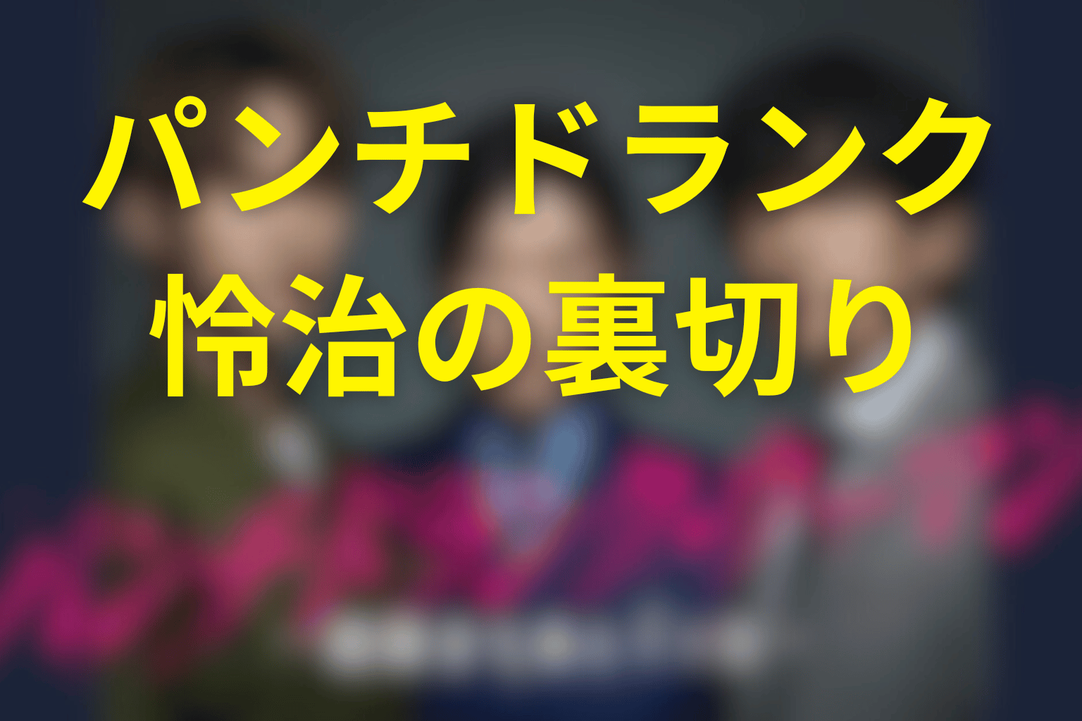 怜治はなぜ何度もこずえを裏切った?行動理由を考察