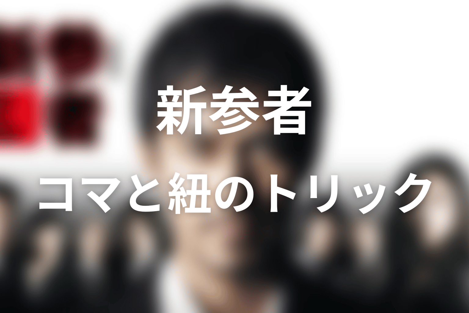 回らないコマの意味は？撚り紐と組み紐のトリックを解説