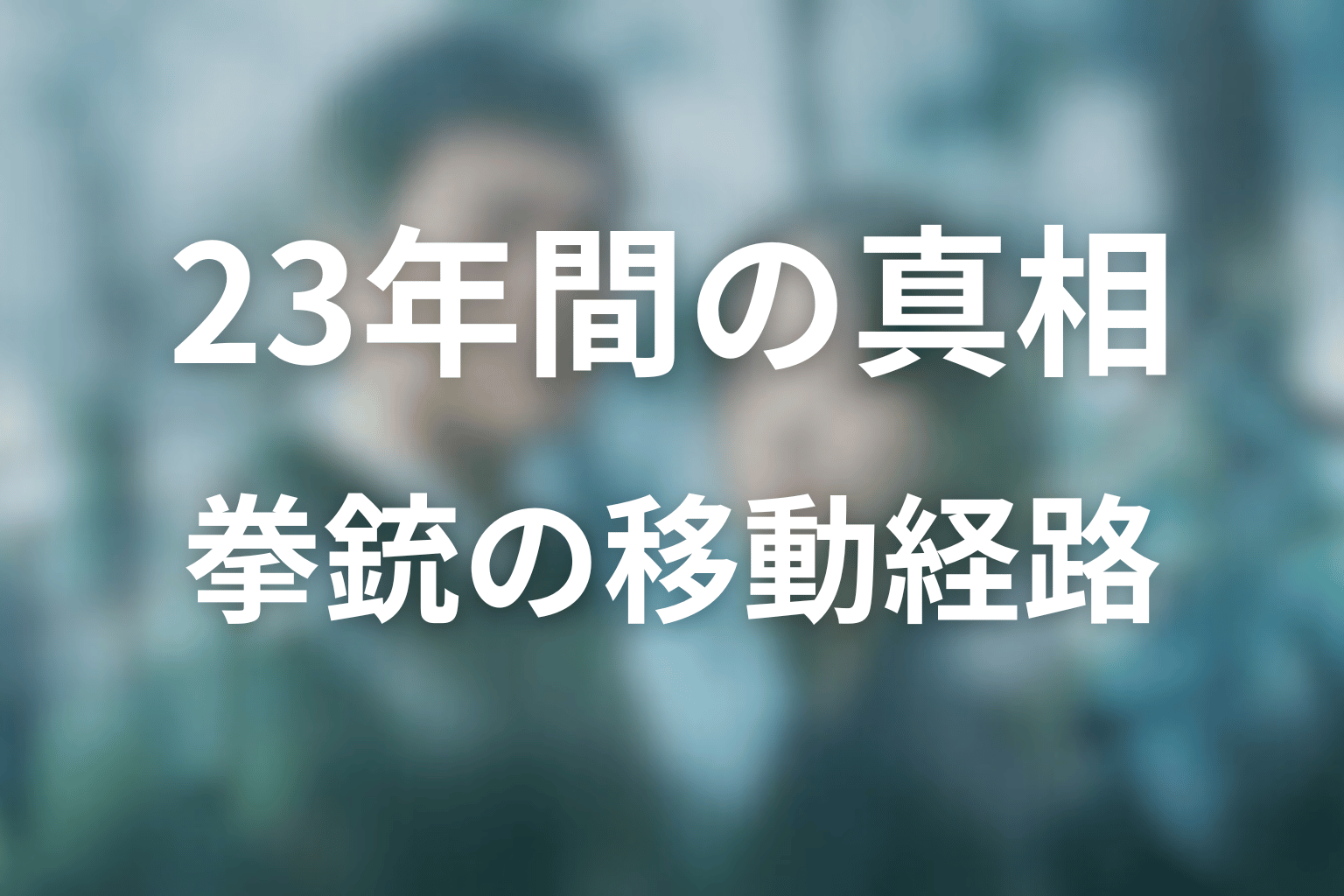 拳銃は誰から誰へ渡った?23年間の移動経路を時系列で整理