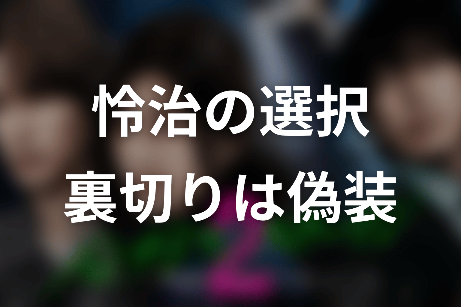 怜治はなぜこずえを裏切った？監視映像の真相