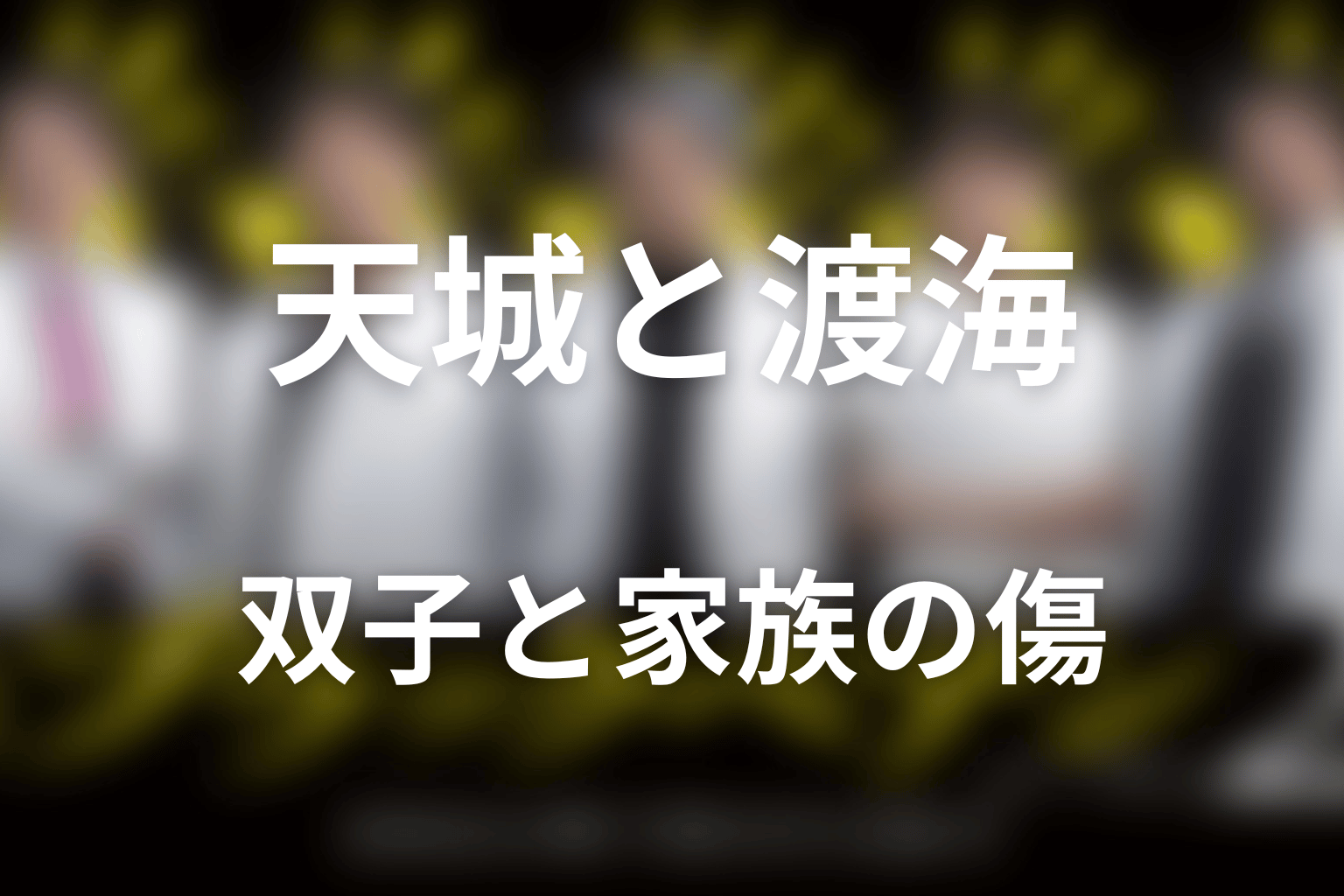 天城と渡海はなぜ双子だった？内胸動脈移植と家族の傷
