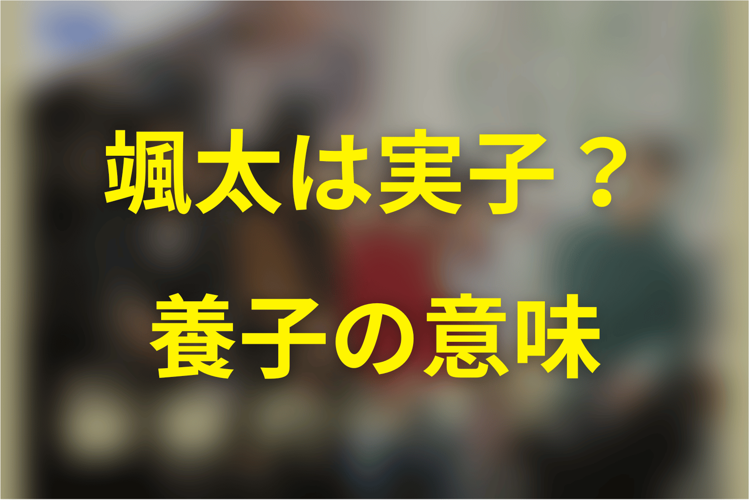 颯太はなぜ未来の実子ではない？養子として家族になる意味