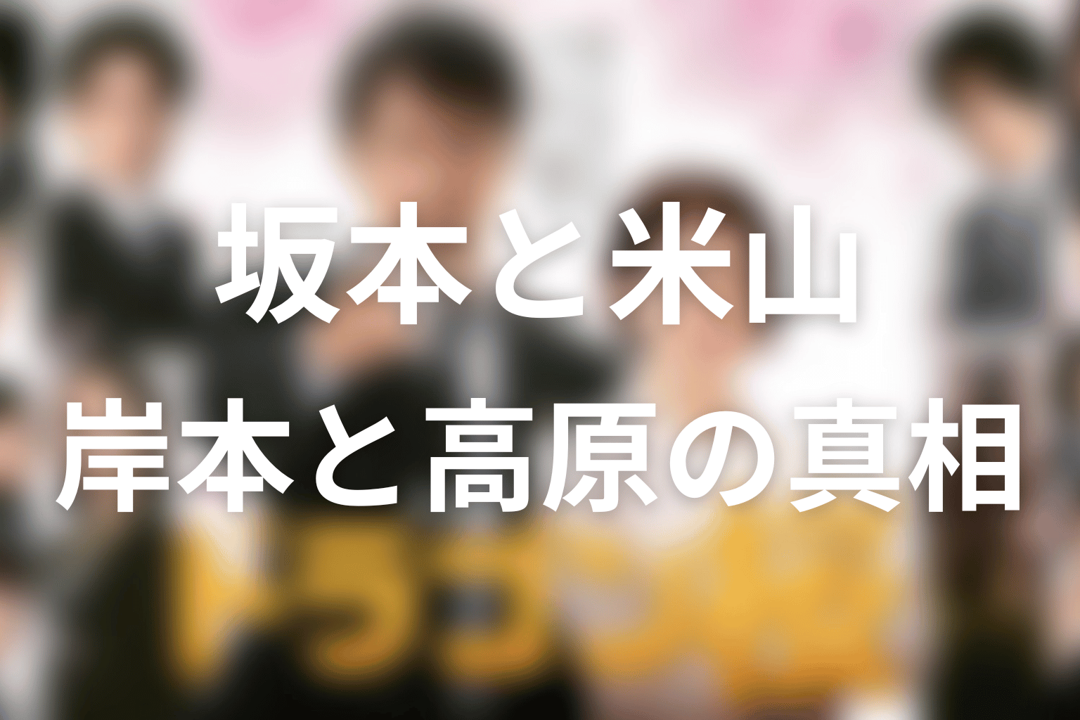 坂本と米山は本当に裏切った？岸本と高原の真相