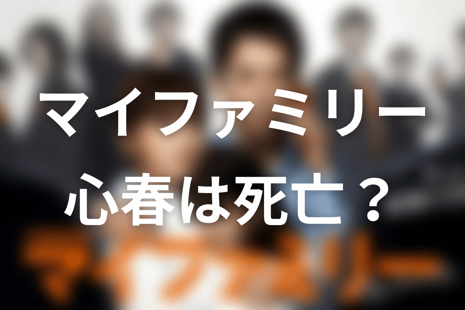 心春は死亡した？「会えた」の意味と最終回の描写を考察