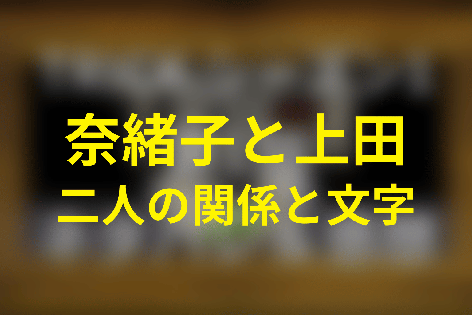 奈緒子と上田は最後どうなった？二人の関係と文字の意味