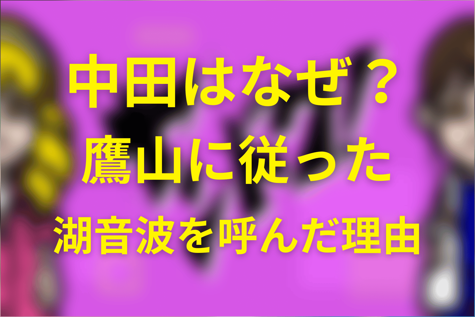 中田はなぜ鷹山に従った？湖音波を呼んだ本当の理由