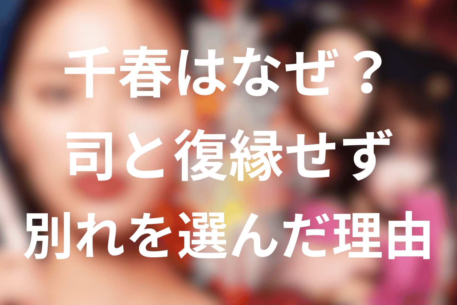 千春はなぜ司と復縁しなかった？愛していても別れた理由