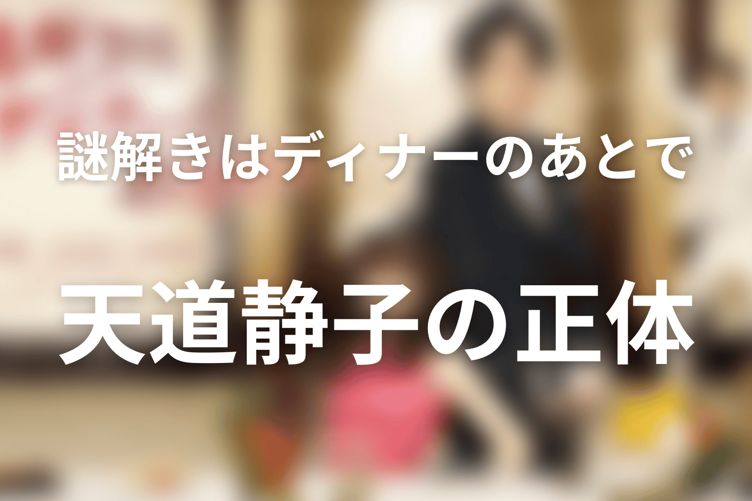 天道静子の正体は？佐藤武雄が十年間代筆した理由