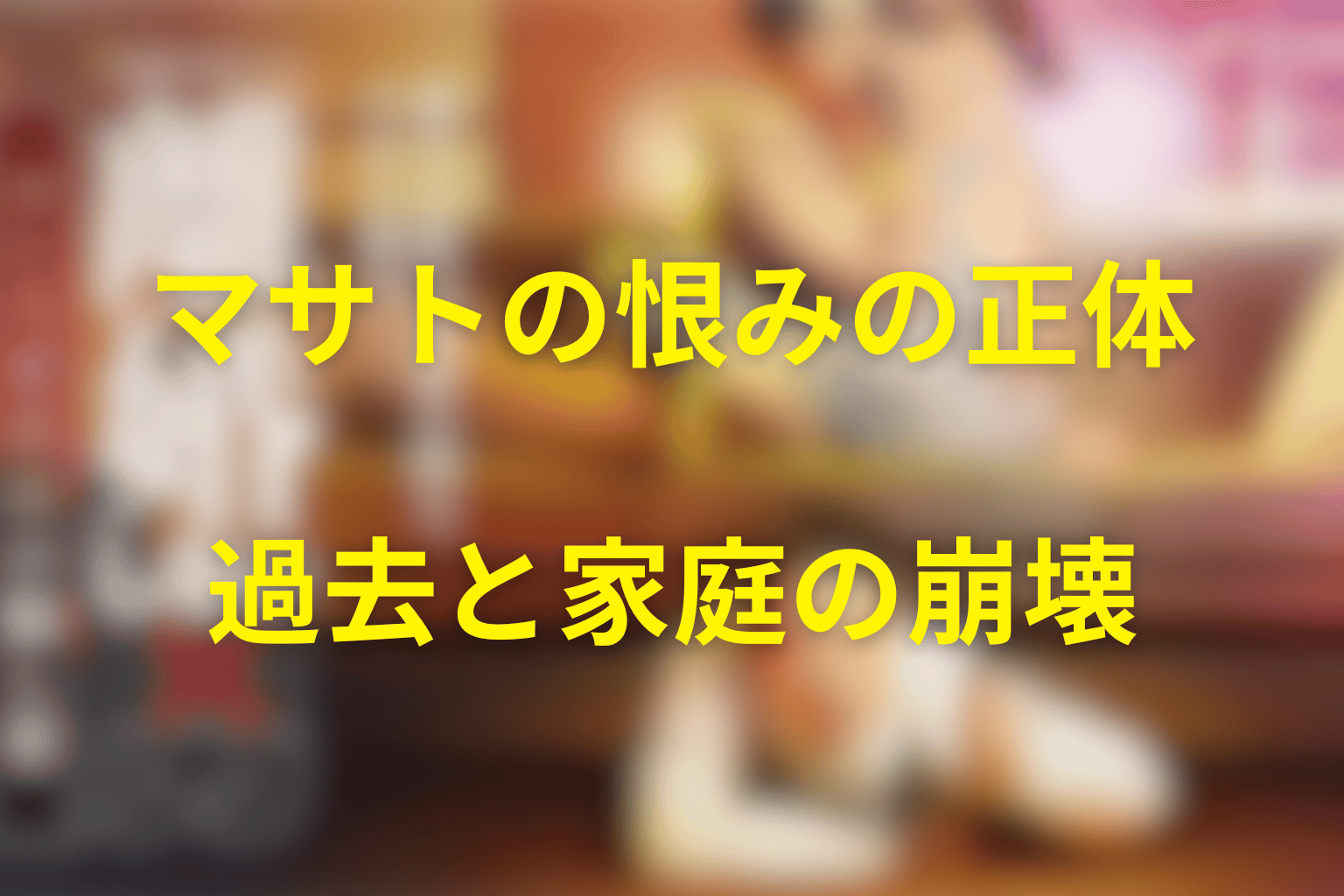 マサトはなぜ渉を恨んだ？正体・過去・復讐理由