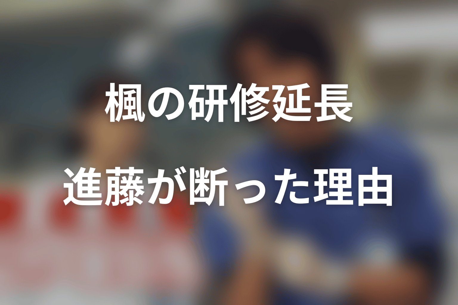 進藤はなぜ楓の研修延長を断った？卒業を認めた決断