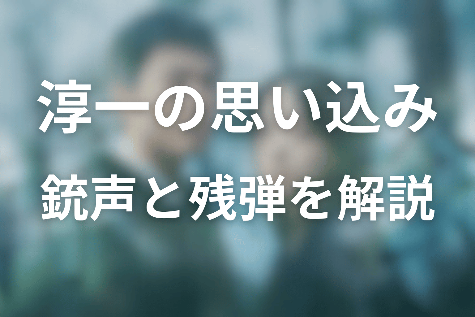 淳一はなぜ撃ったと思い込んだ?残弾3発と5発の銃声を解説