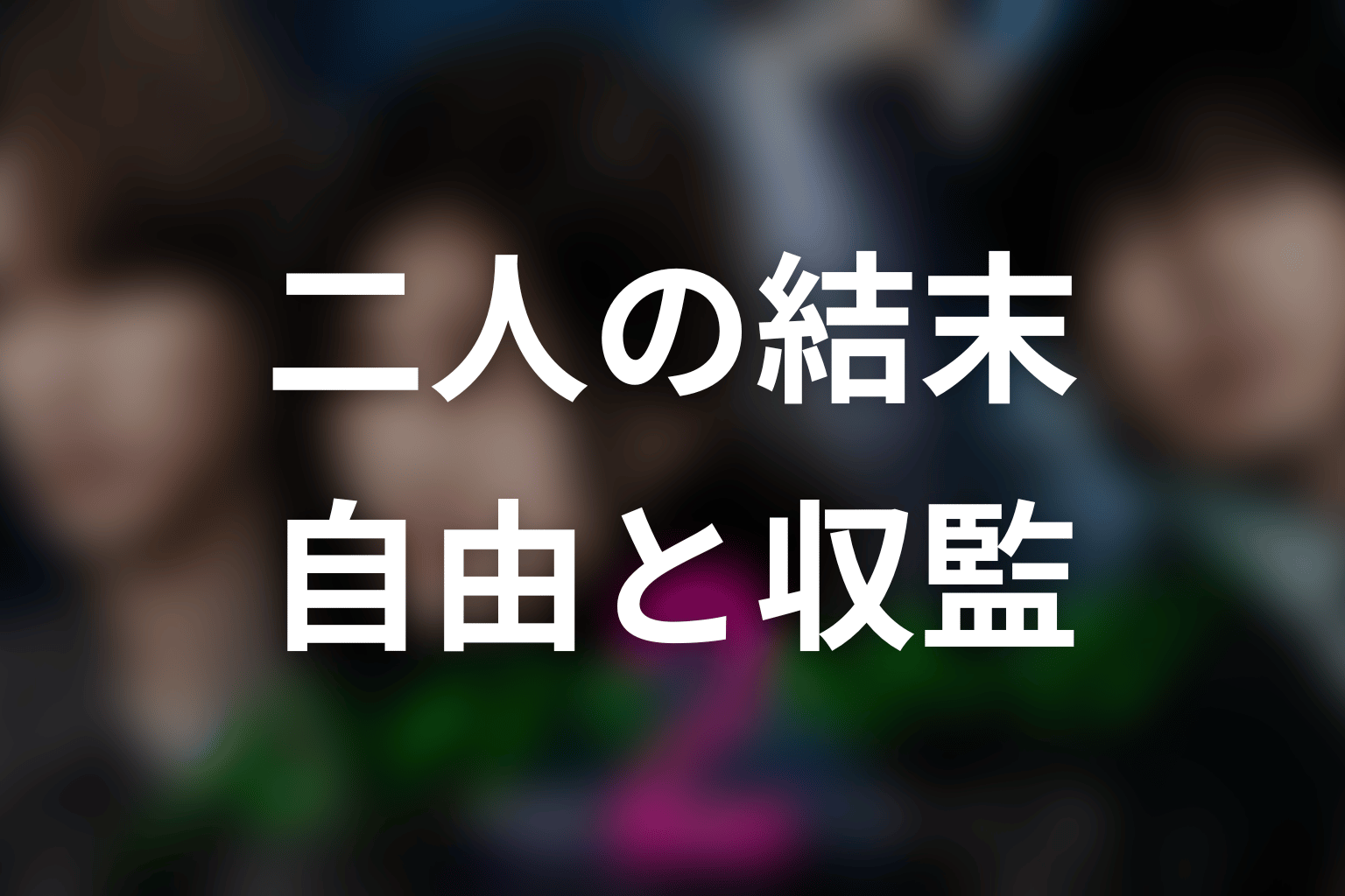 こずえと怜治は最後どうなった？二人の愛の結末