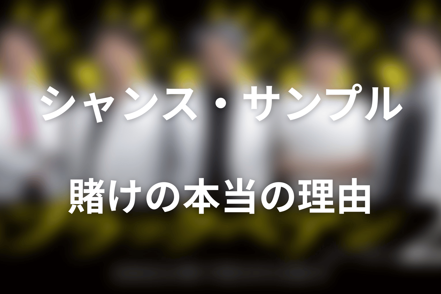天城はなぜシャンス・サンプルを続けた？賭けの本当の理由