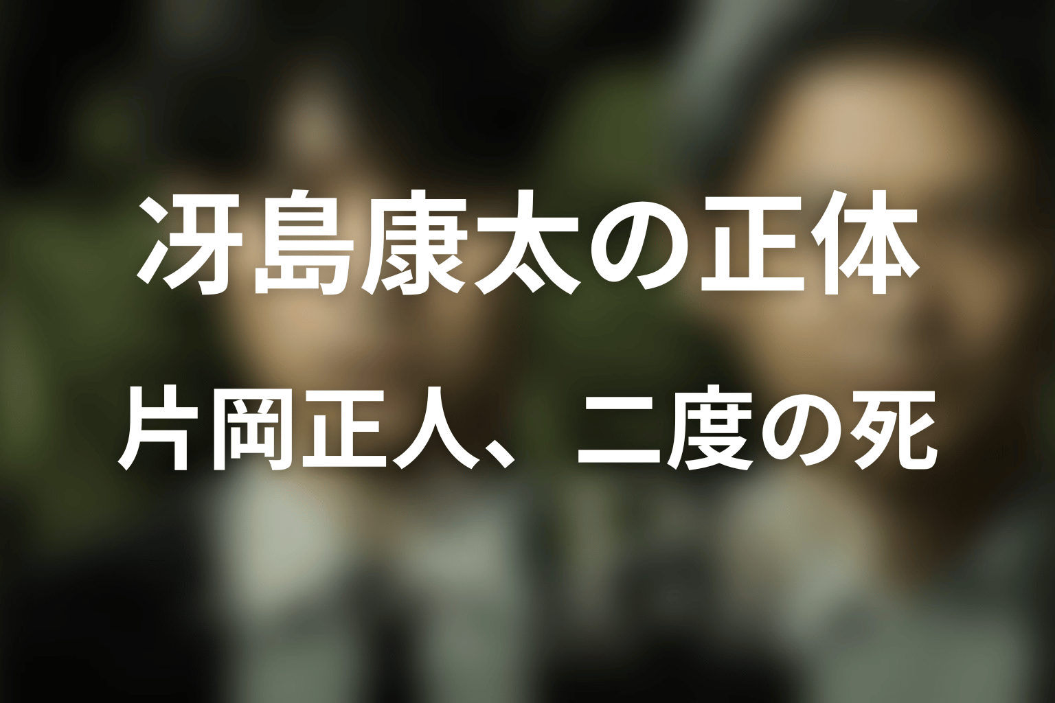 冴島康太の正体は?公安捜査員・片岡正人の二度の死